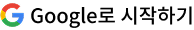 구글 ( Google )로 로그인